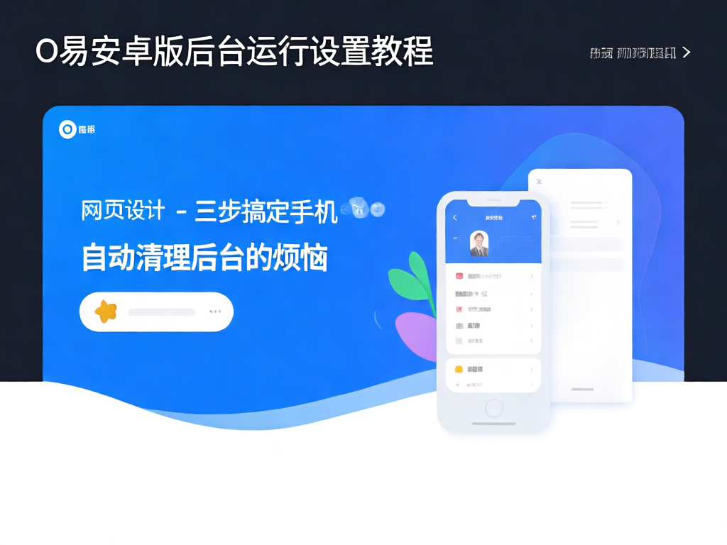 O易安卓版后台运行设置示意图